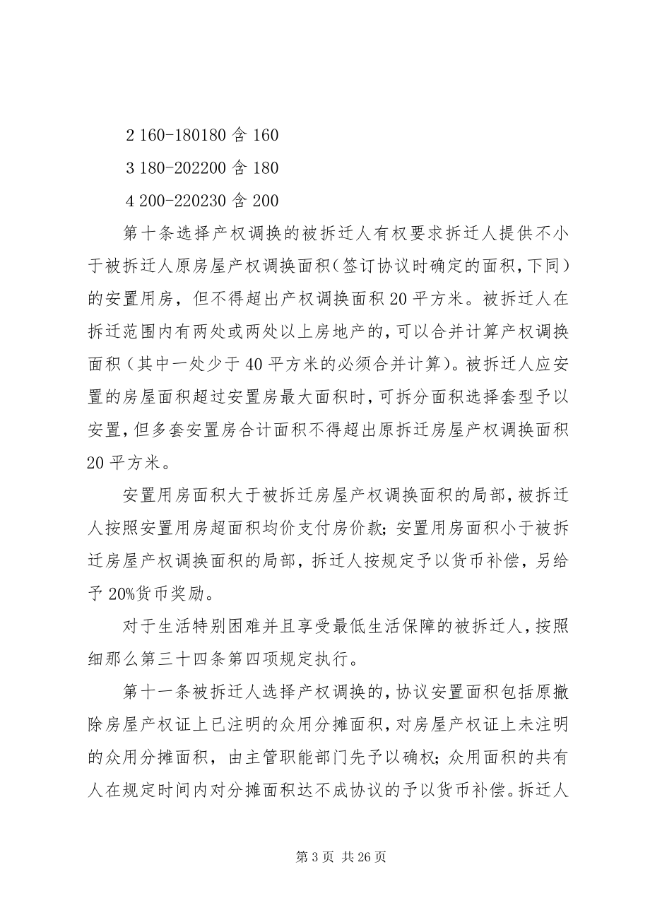 2023年旧城改造房屋拆迁补偿和安置的意见.docx_第3页