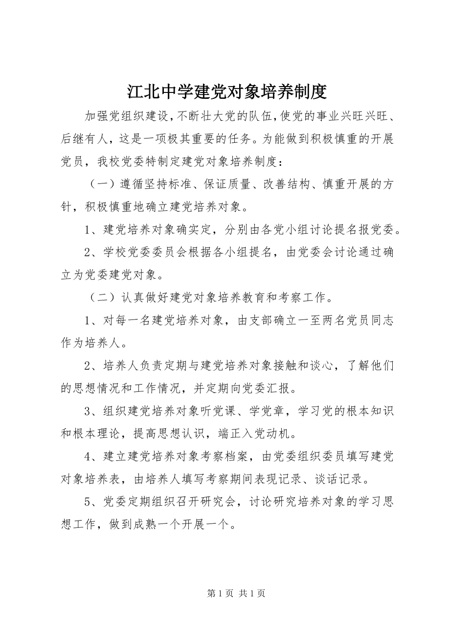 2023年江北中学建党对象培养制度.docx_第1页