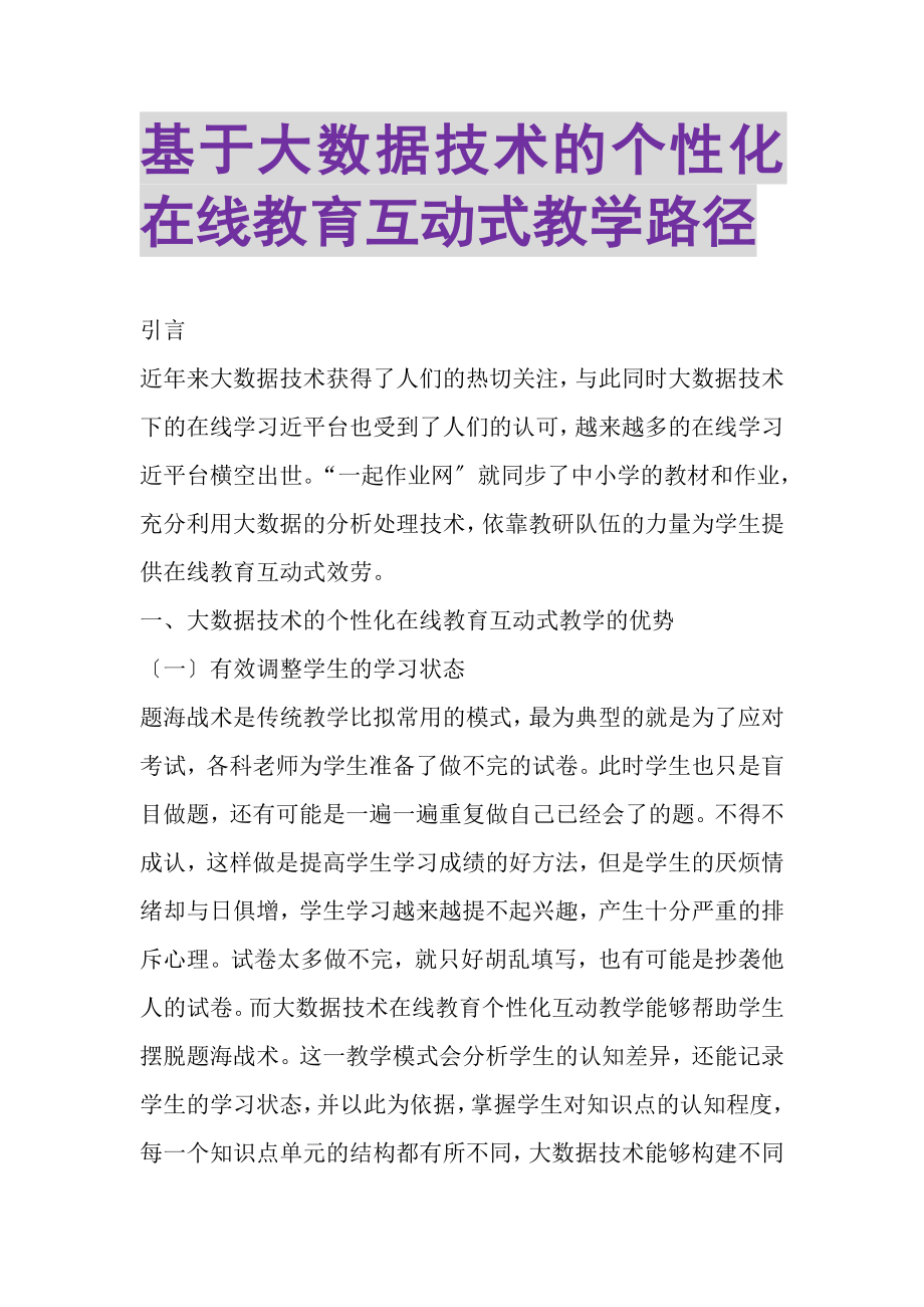 2023年基于大数据技术的个性化在线教育互动式教学路径.doc_第1页