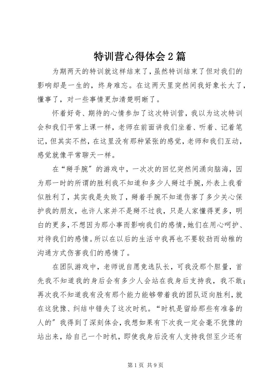 2023年特训营心得体会2篇.docx_第1页