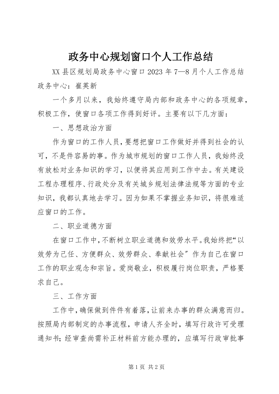 2023年政务中心规划窗口个人工作总结.docx_第1页