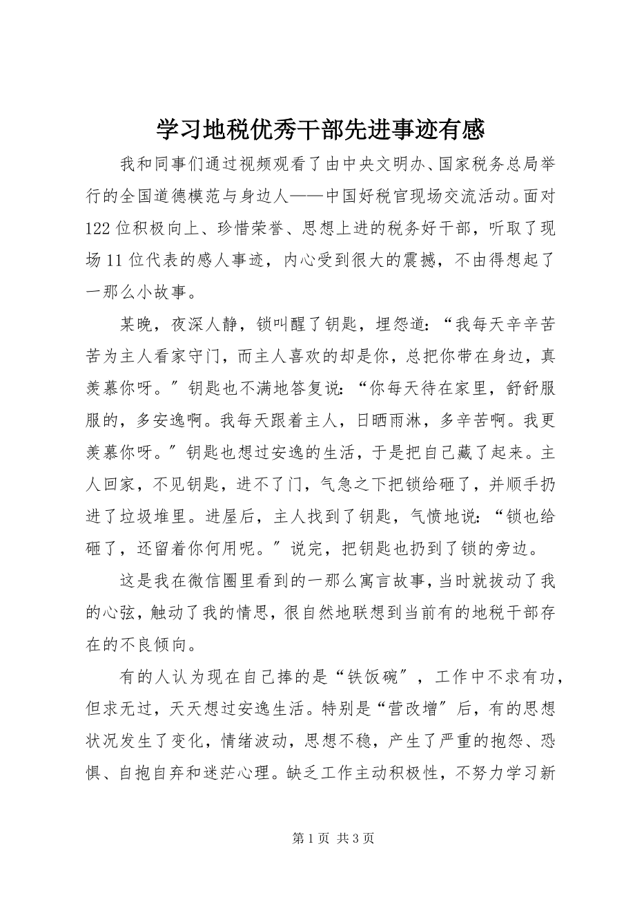 2023年学习地税优秀干部先进事迹有感.docx_第1页