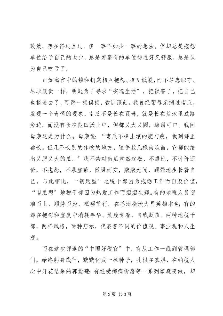 2023年学习地税优秀干部先进事迹有感.docx_第2页