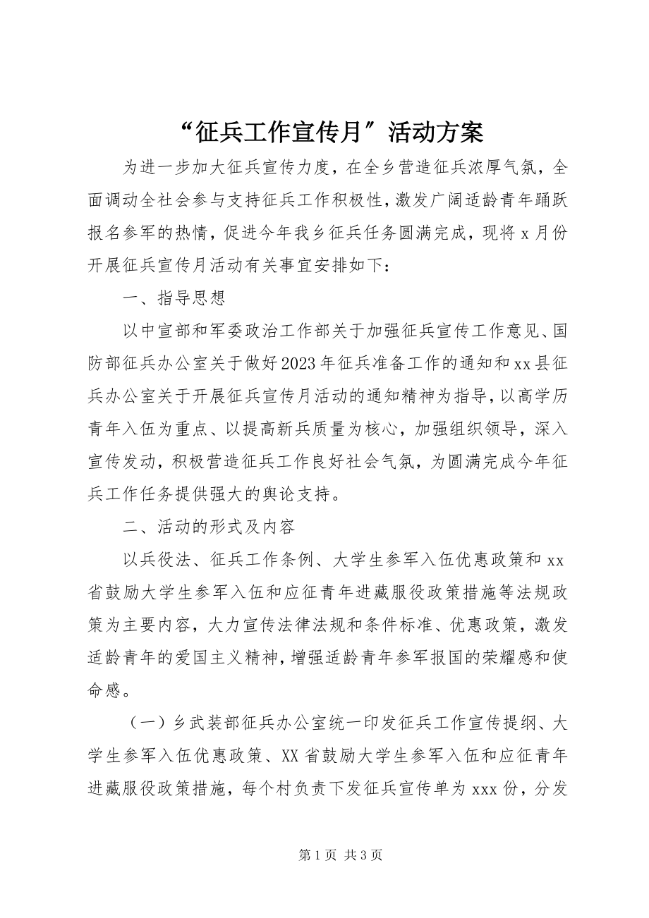 2023年征兵工作宣传月活动方案.docx_第1页