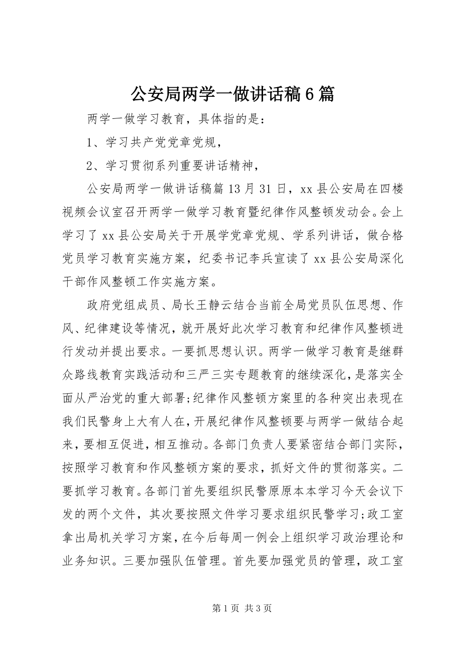 2023年公安局两学一做致辞稿精选6篇.docx_第1页