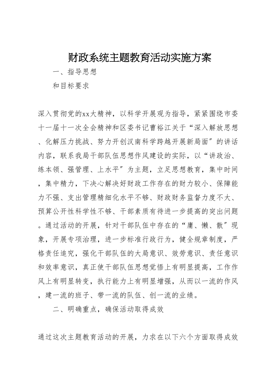 2023年财政系统主题教育活动实施方案.doc_第1页