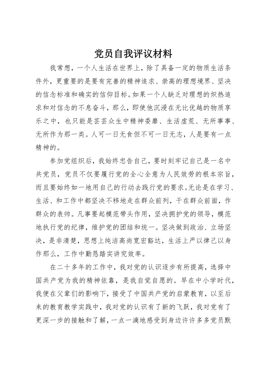 2023年党员自我评议材料.docx_第1页