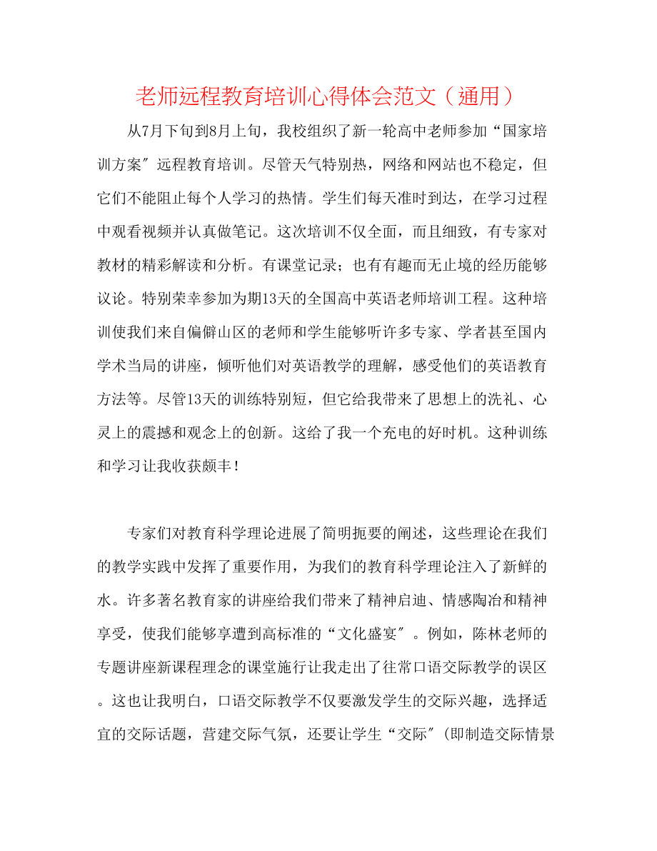 2023年教师远程教育培训心得体会范文.docx_第1页