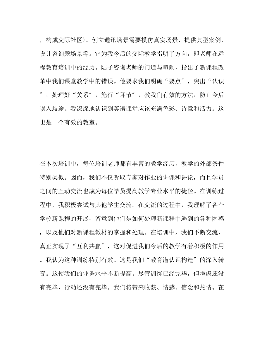 2023年教师远程教育培训心得体会范文.docx_第2页