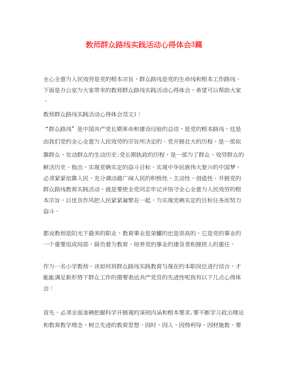 2023年教师群众路线实践活动心得体会3篇.docx_第1页