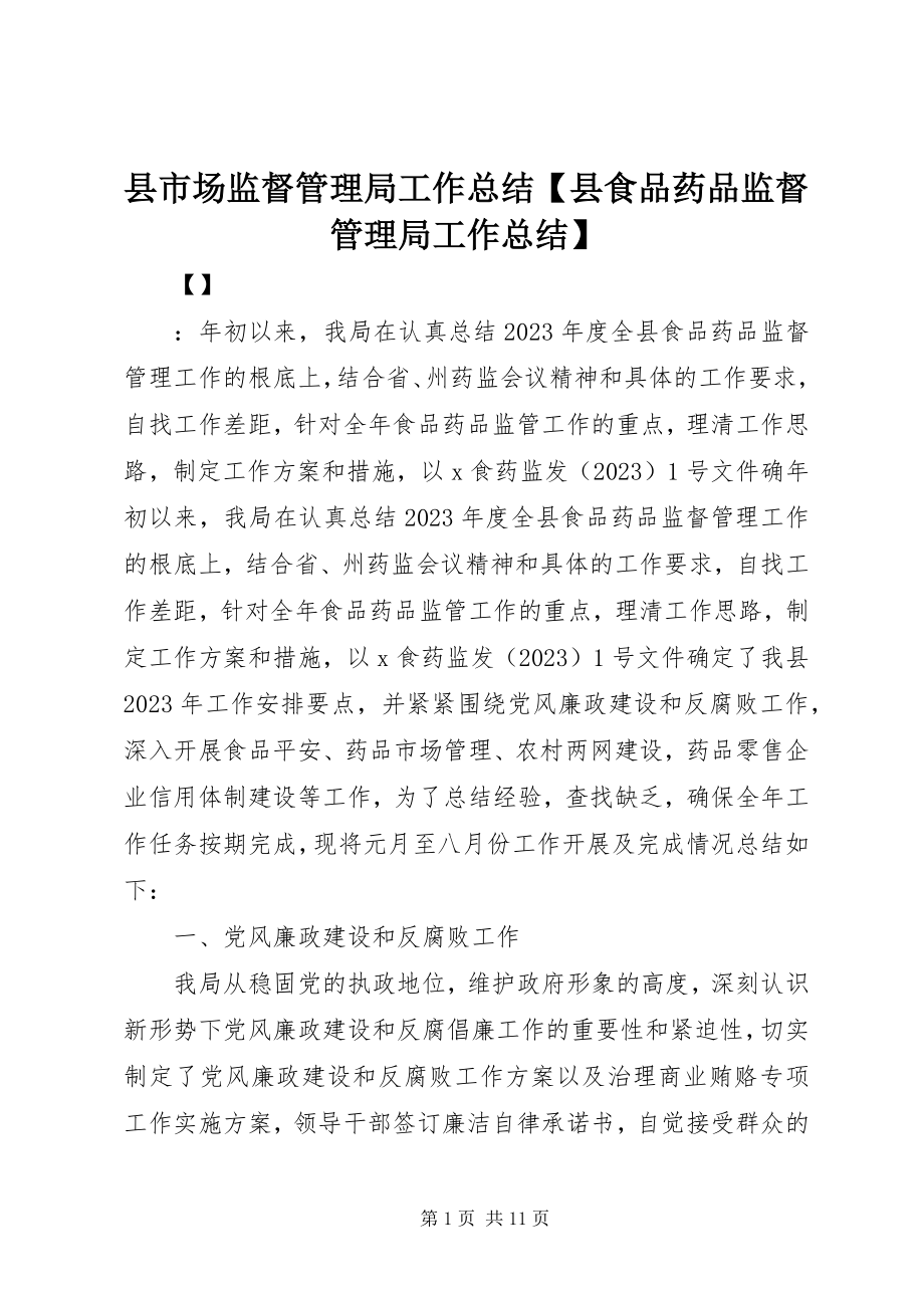 2023年县市场监督管理局工作总结县食品药品监督管理局工作总结.docx_第1页