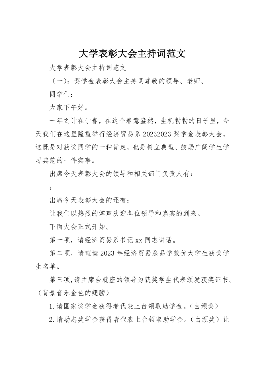 2023年大学表彰大会主持词2.docx_第1页