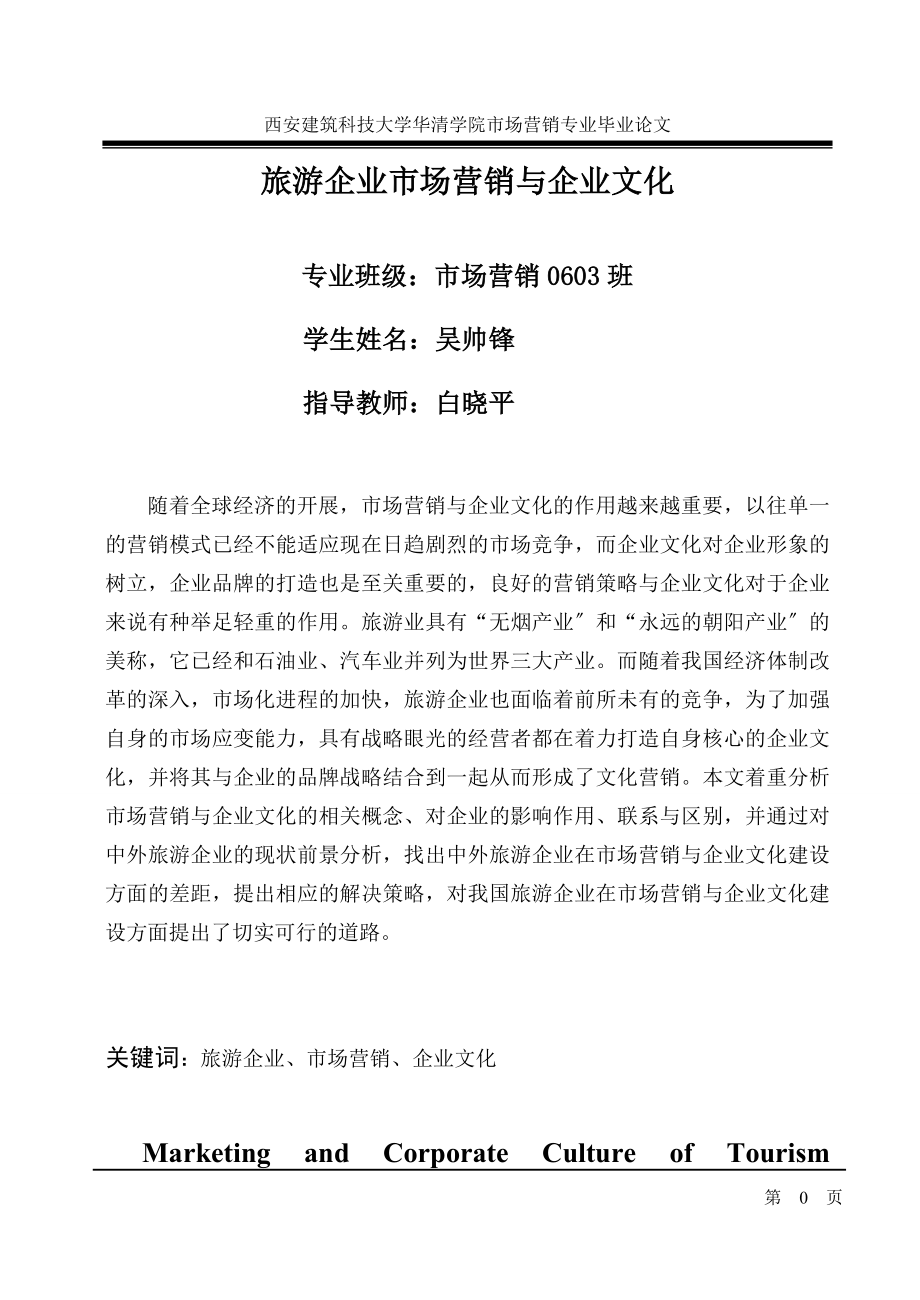 2023年论旅游业的营销策率与企业文化.doc_第2页