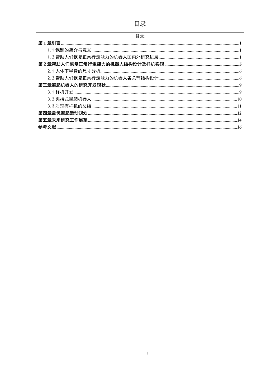 下半身帮助人们恢复正常行走能力的机器人研究 论文机器人论文.docx_第3页