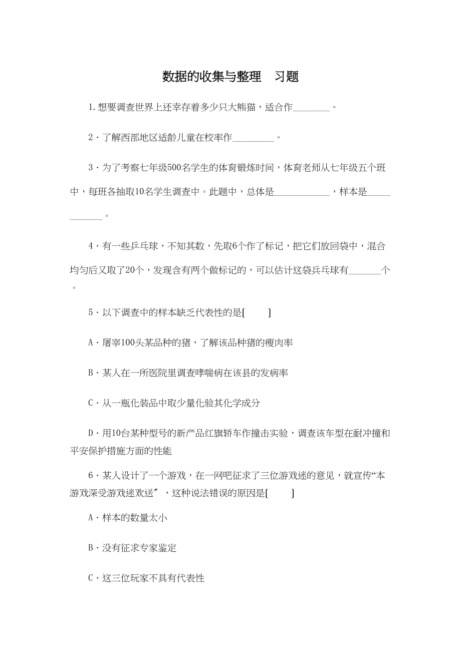 2023年数据的收集与整理测试题人教版新课标.docx_第1页