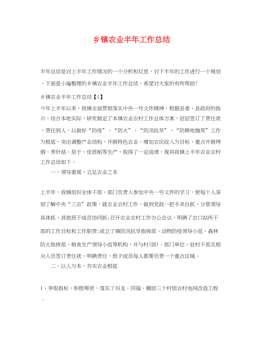 2023年乡镇农业半工作总结.docx_第1页