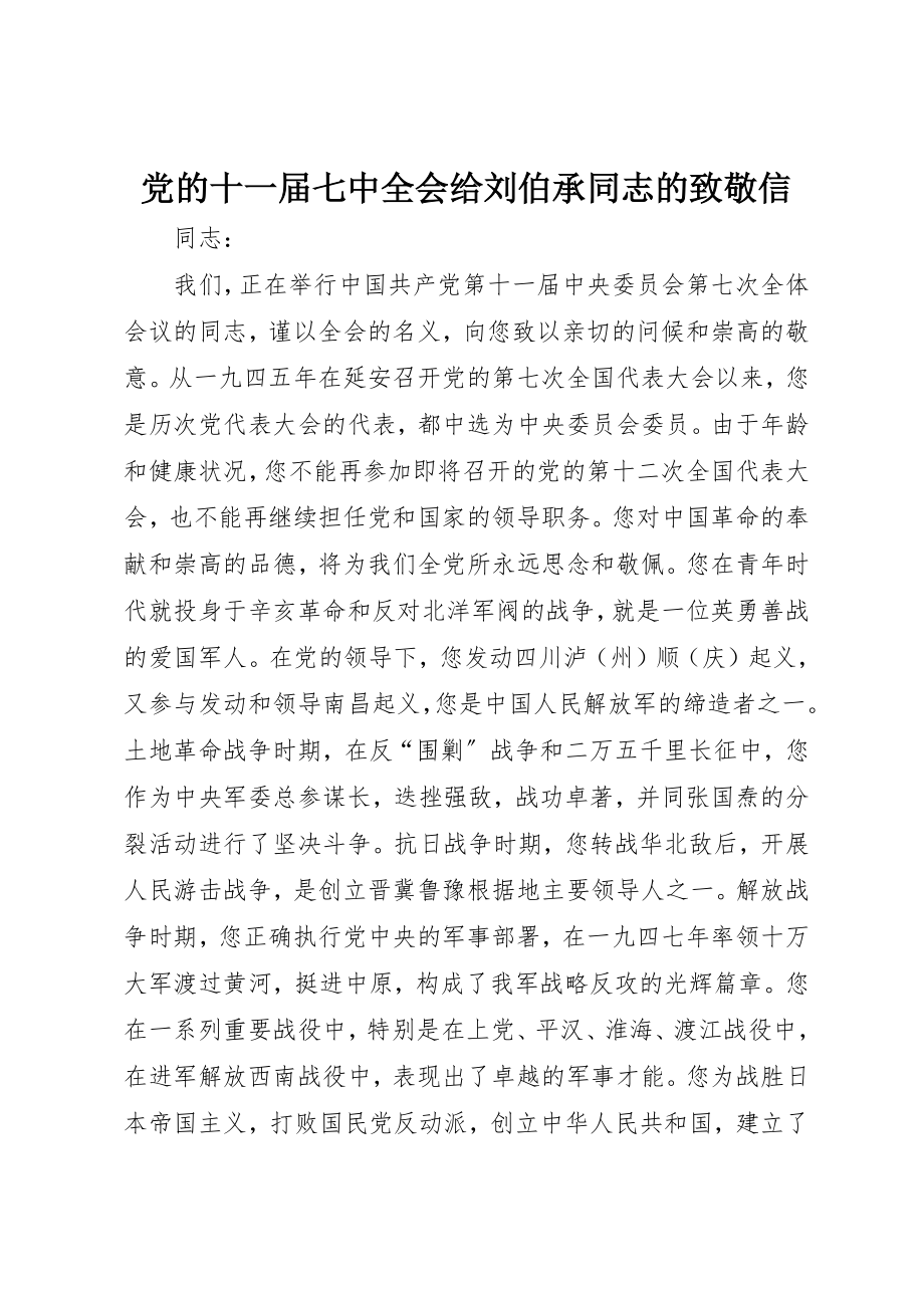 2023年党的十一届七中全会给刘伯承同志的致敬信.docx_第1页