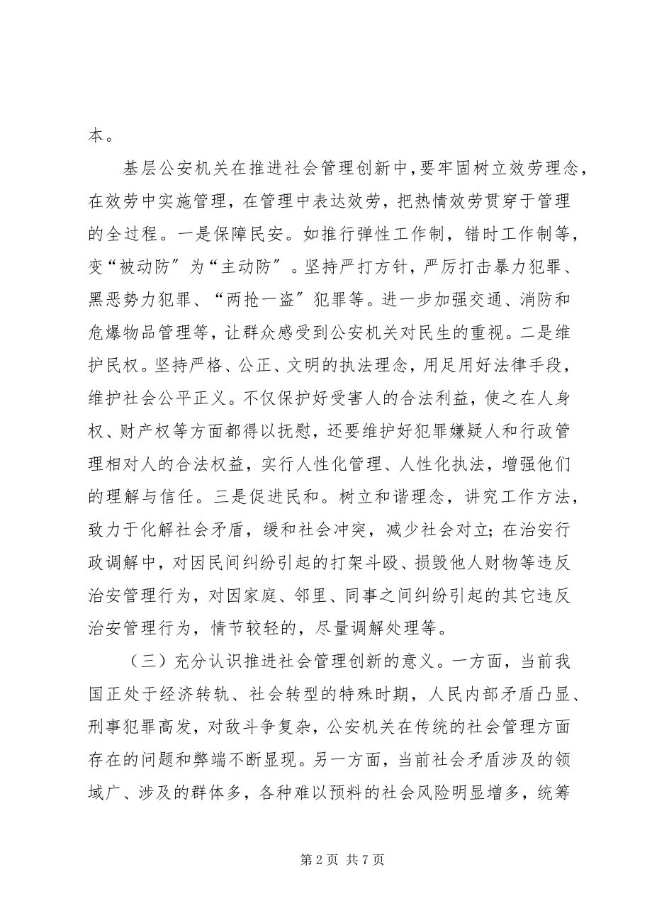 2023年基层公安机关推进社会管理创新的思考.docx_第2页