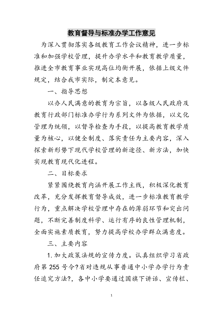 2023年教育督导与规范办学工作意见范文.doc_第1页