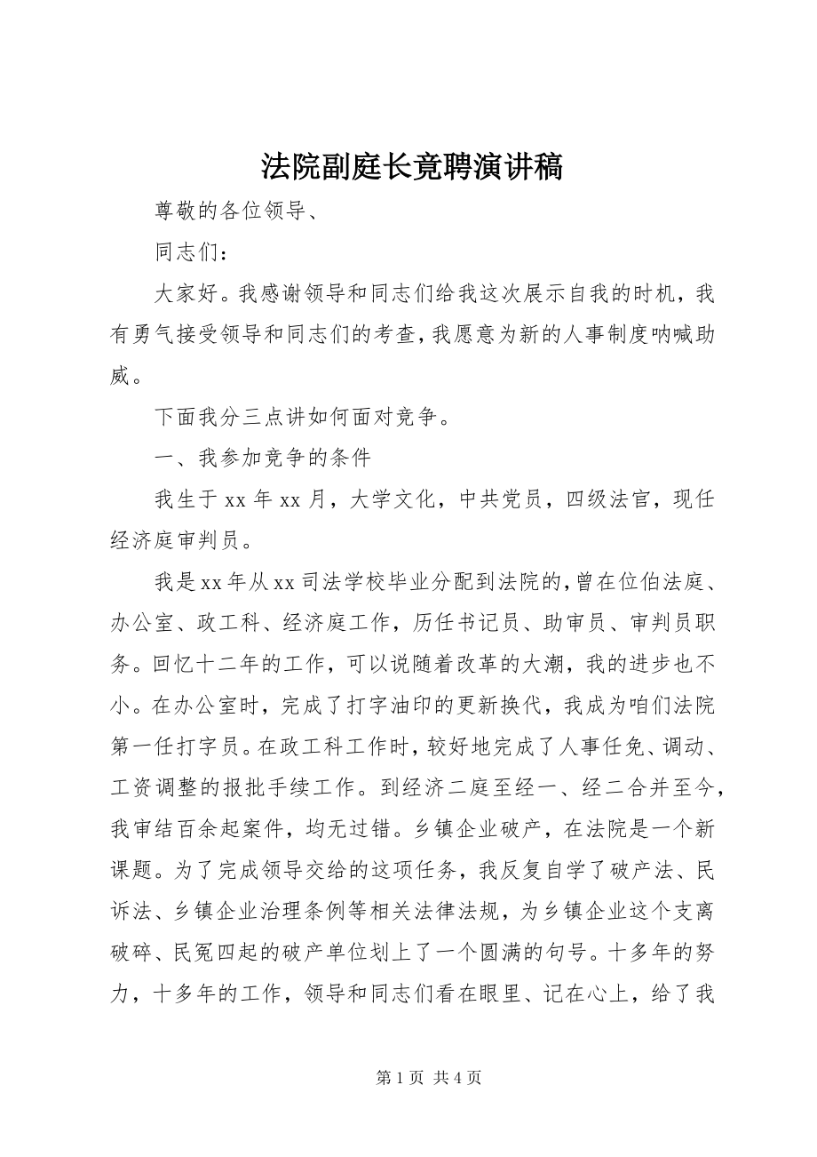 2023年法院副庭长竟聘演讲稿.docx_第1页