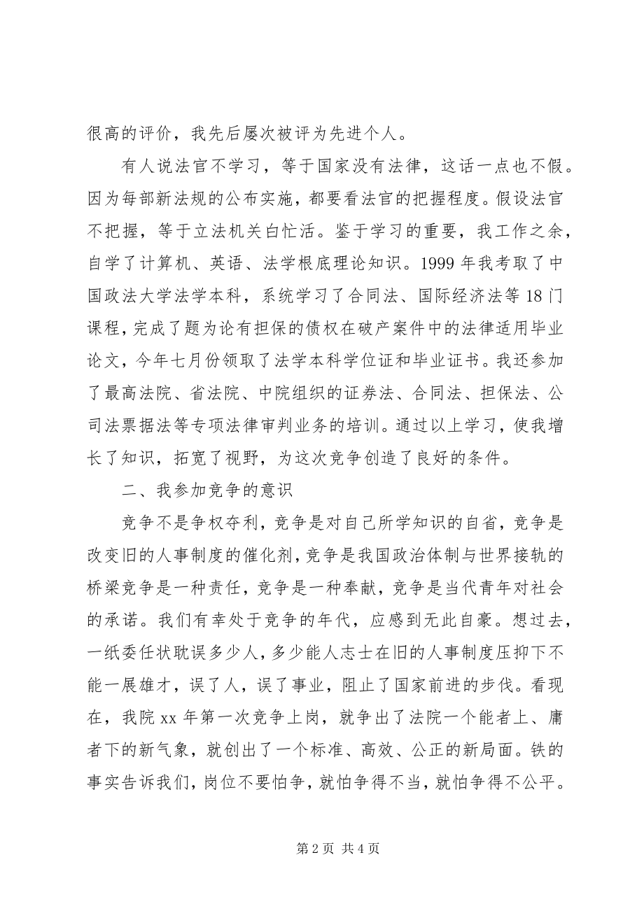 2023年法院副庭长竟聘演讲稿.docx_第2页