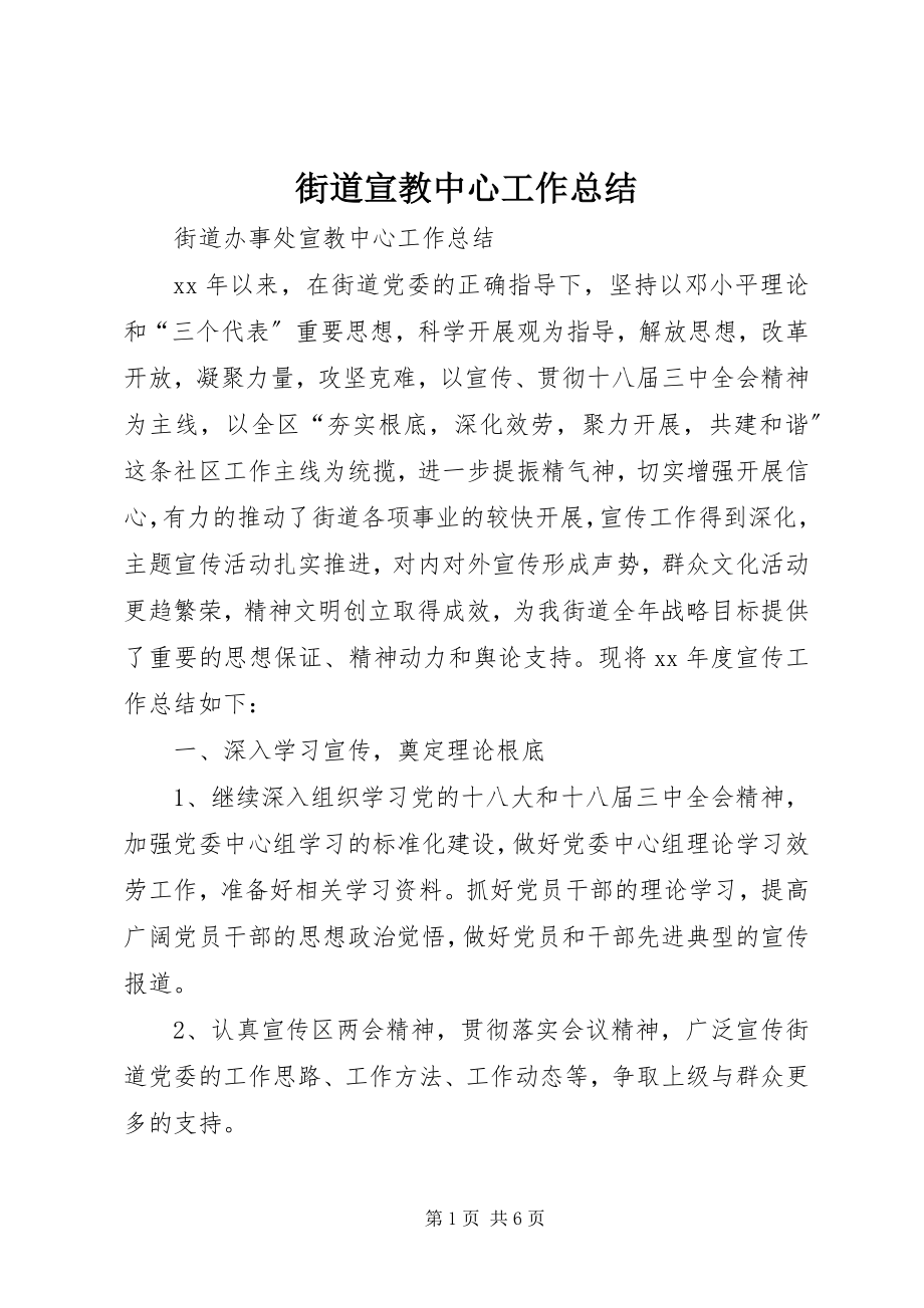 2023年街道宣教中心工作总结.docx_第1页