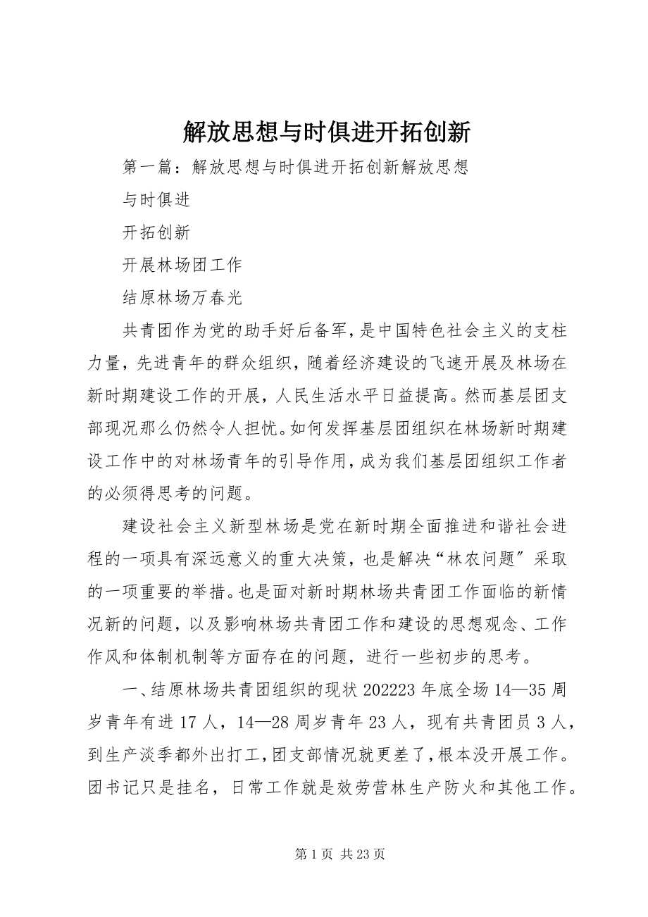 2023年解放思想与时俱进开拓创新.docx_第1页