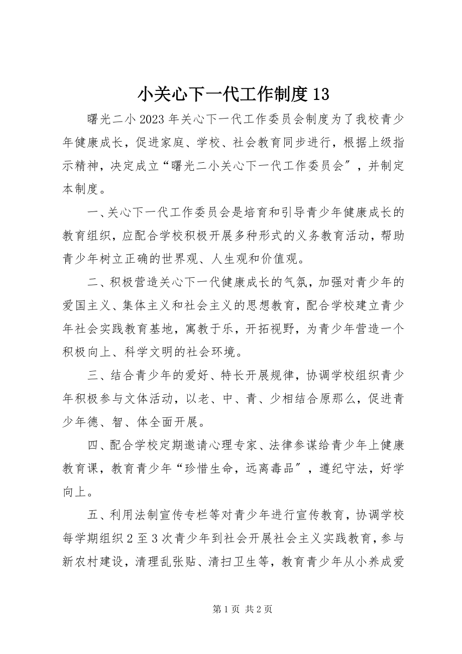 2023年小关心下一代工作制度13.docx_第1页