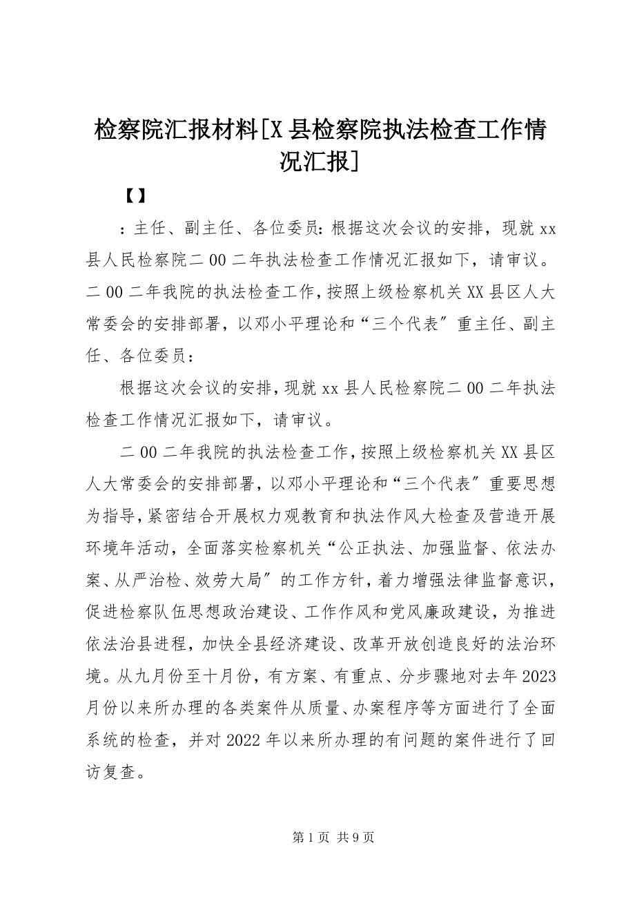 2023年检察院汇报材料X县检察院执法检查工作情况汇报.docx_第1页