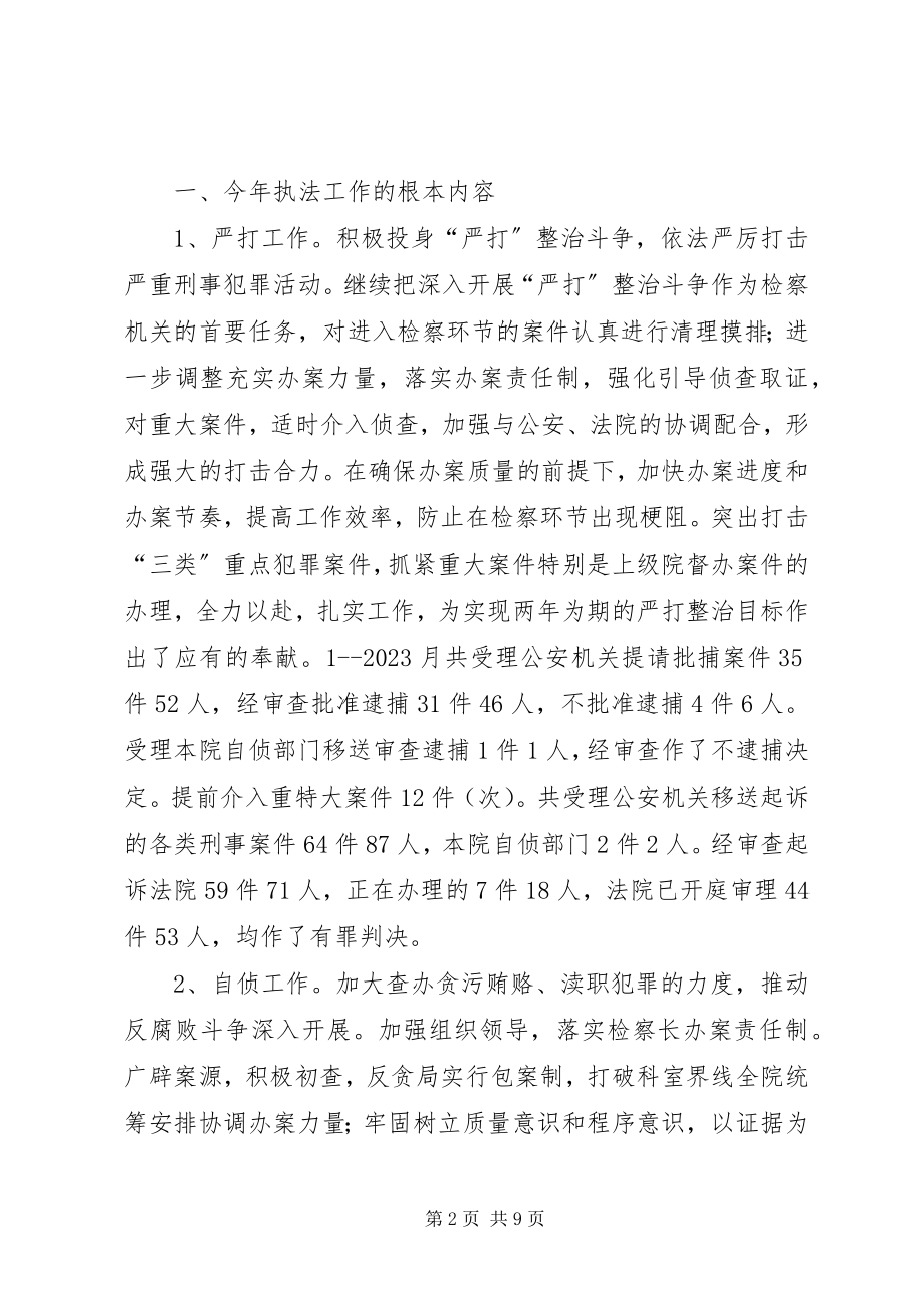 2023年检察院汇报材料X县检察院执法检查工作情况汇报.docx_第2页