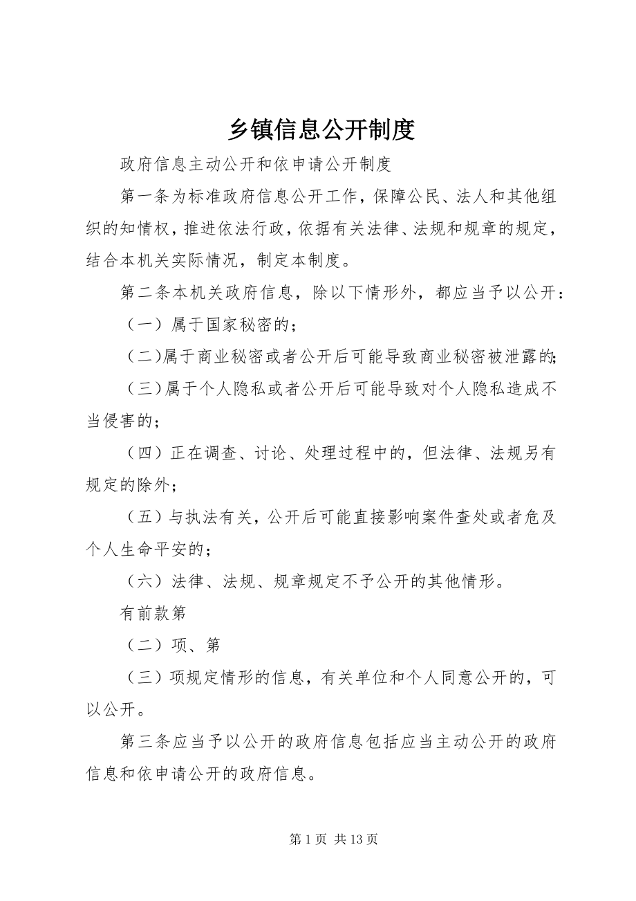 2023年乡镇信息公开制度.docx_第1页