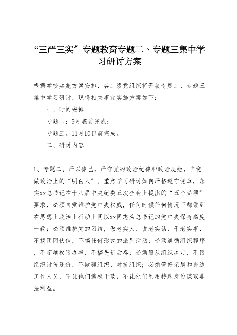 2023年三严三实专题教育专题二专题三集中学习研讨方案.doc_第1页