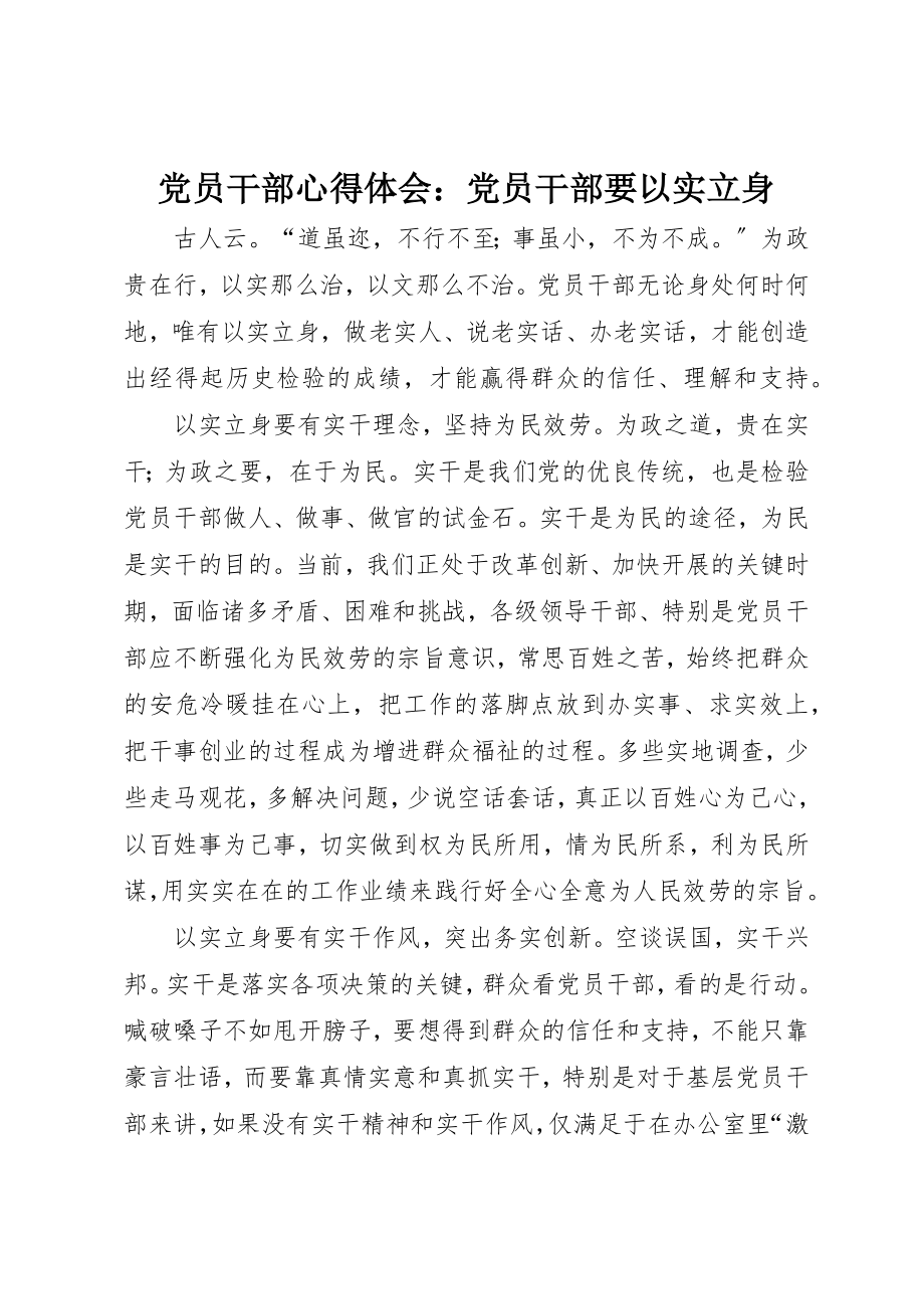 2023年党员干部心得体会党员干部要以实立身.docx_第1页