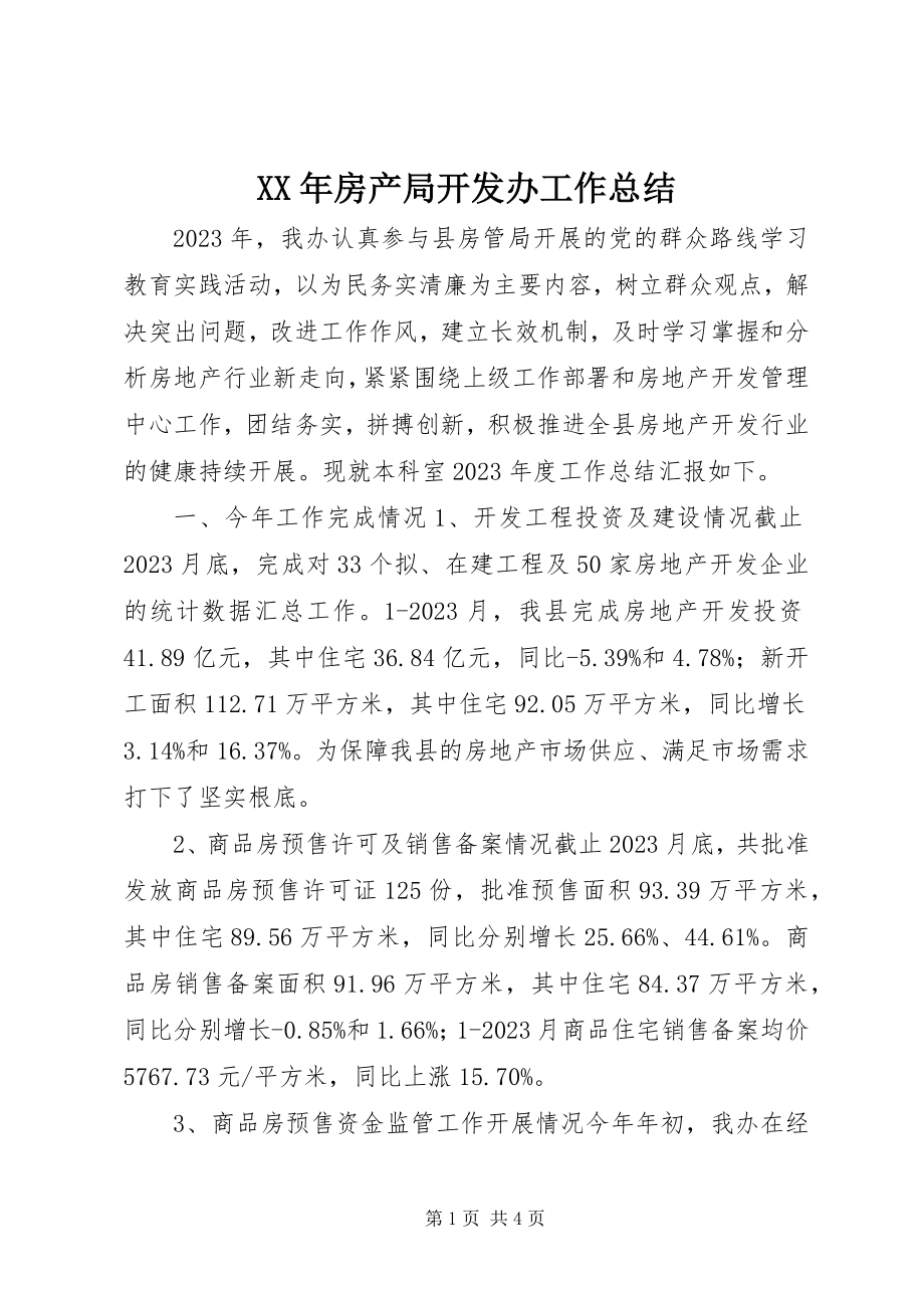 2023年房产局开发办工作总结.docx_第1页