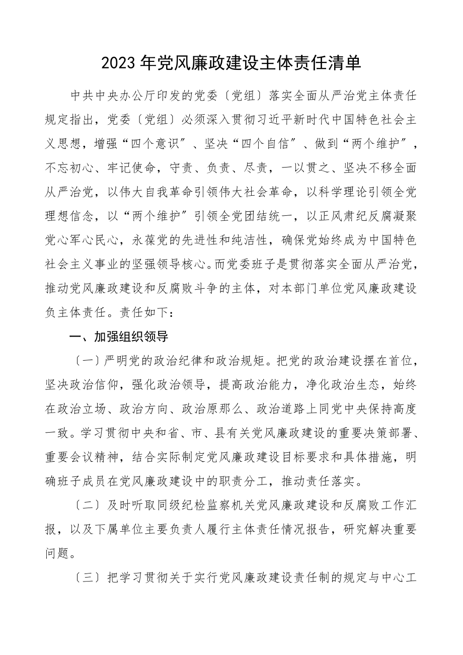 责任清单党风廉政建设主体责任清单范文.doc_第1页