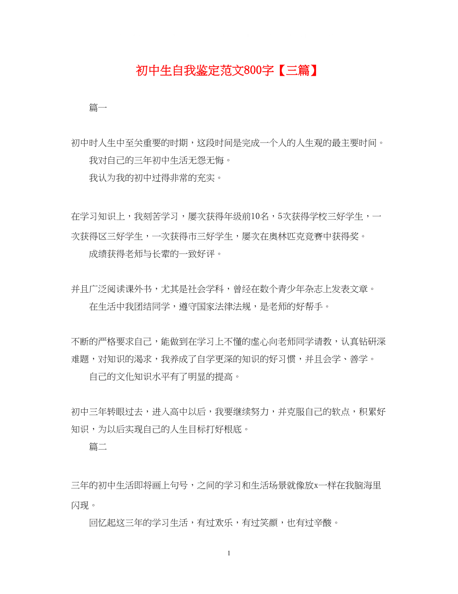 2023年初中生自我鉴定范文800字三篇.docx_第1页