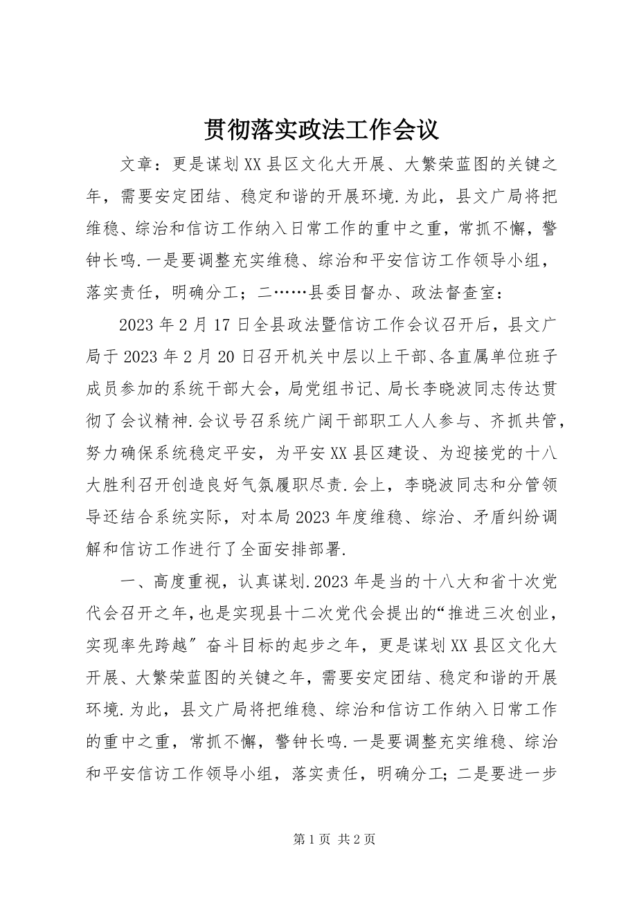 2023年贯彻落实政法工作会议.docx_第1页