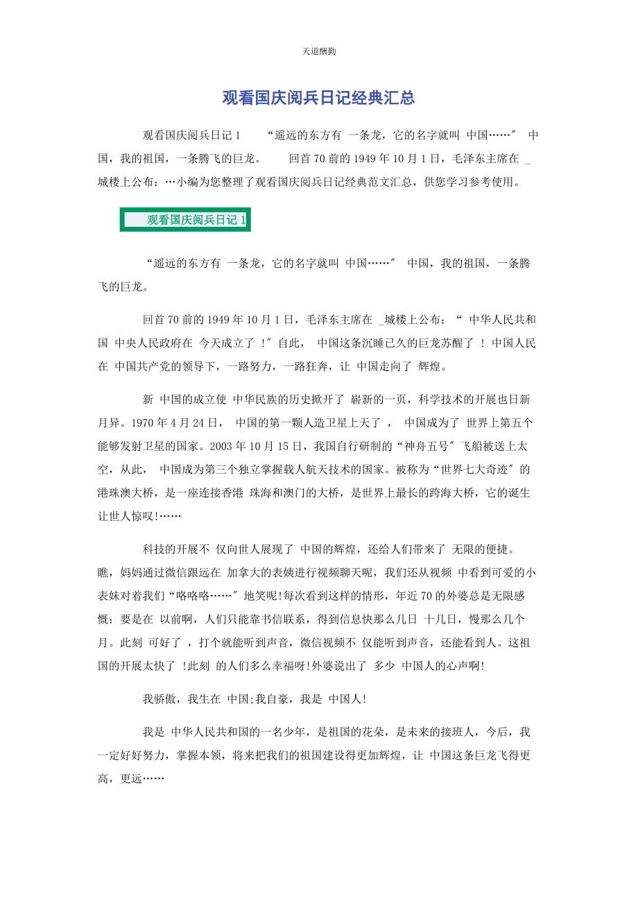 2023年观看国庆阅兵日记经典汇总范文.docx_第1页