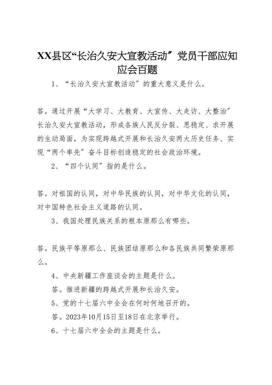 2023年县区长治久安大宣教活动党员干部应知应会百题.doc_第1页