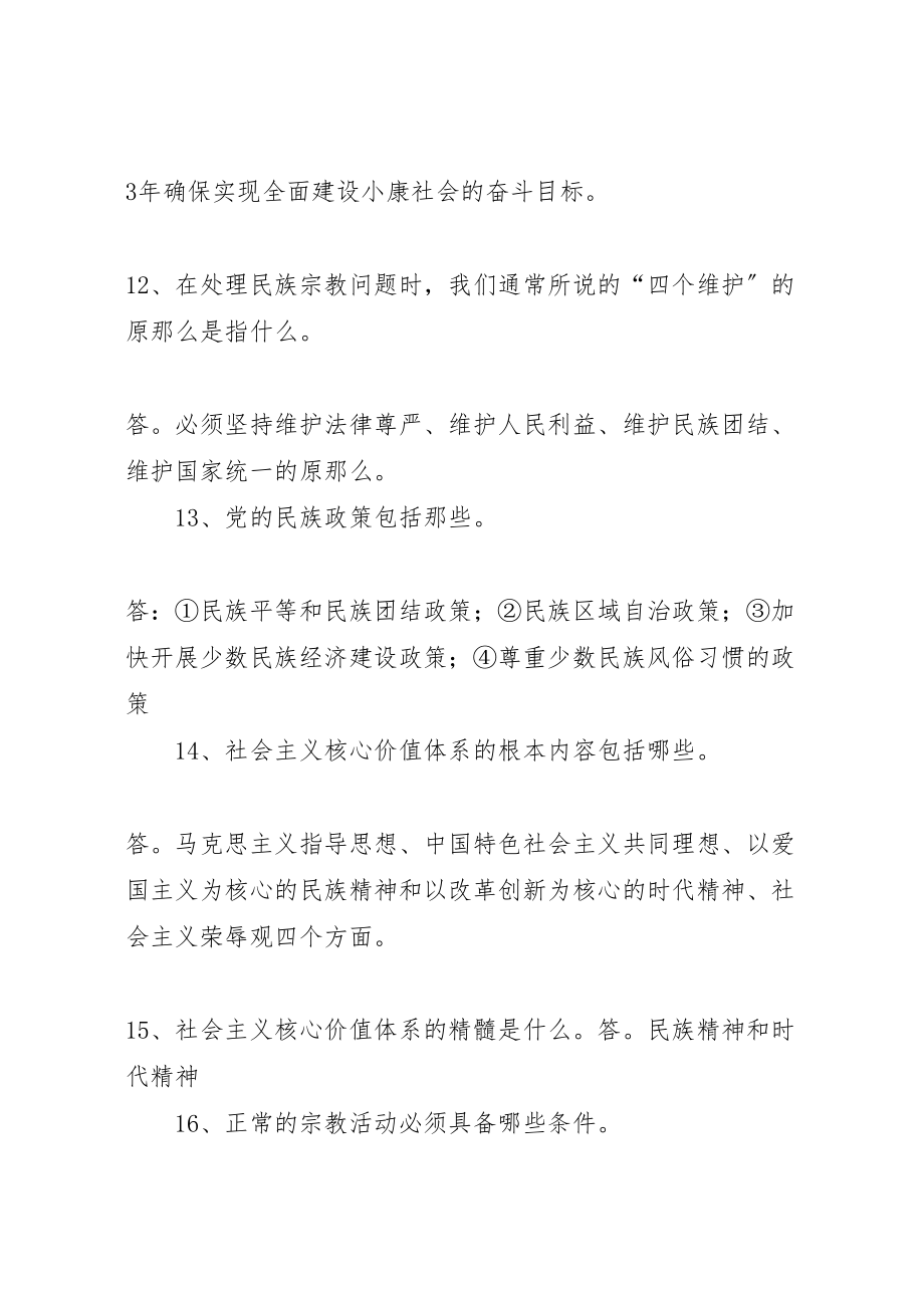 2023年县区长治久安大宣教活动党员干部应知应会百题.doc_第3页