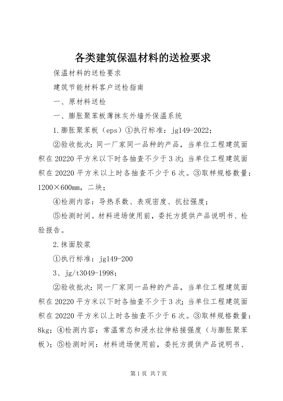 2023年各类建筑保温材料的送检要求.docx_第1页