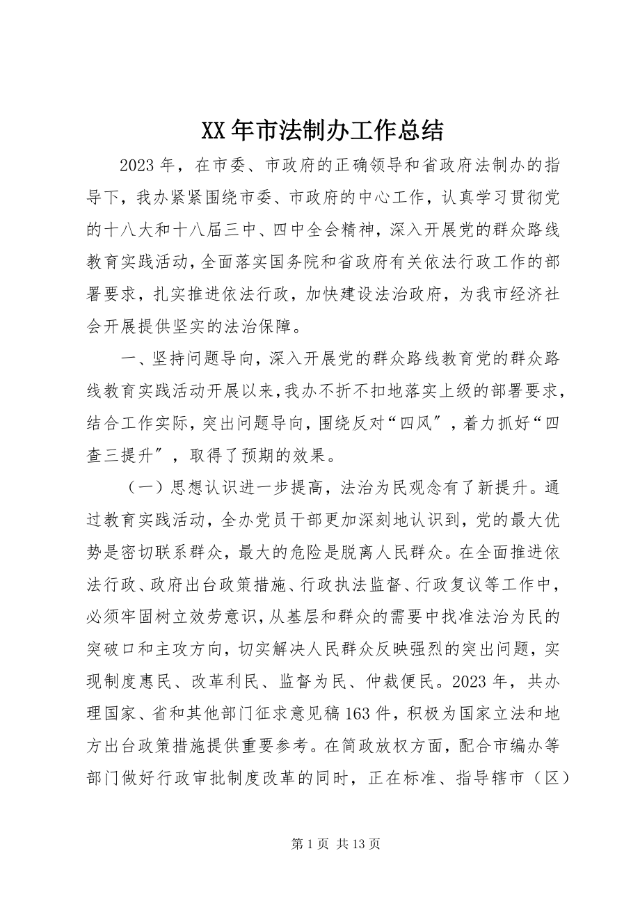 2023年市法制办工作总结.docx_第1页