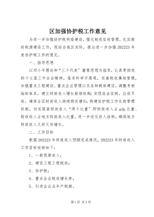 2023年区加强协护税工作意见.docx