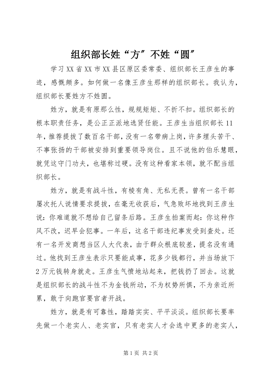 2023年组织部长姓“方”不姓“圆”.docx_第1页