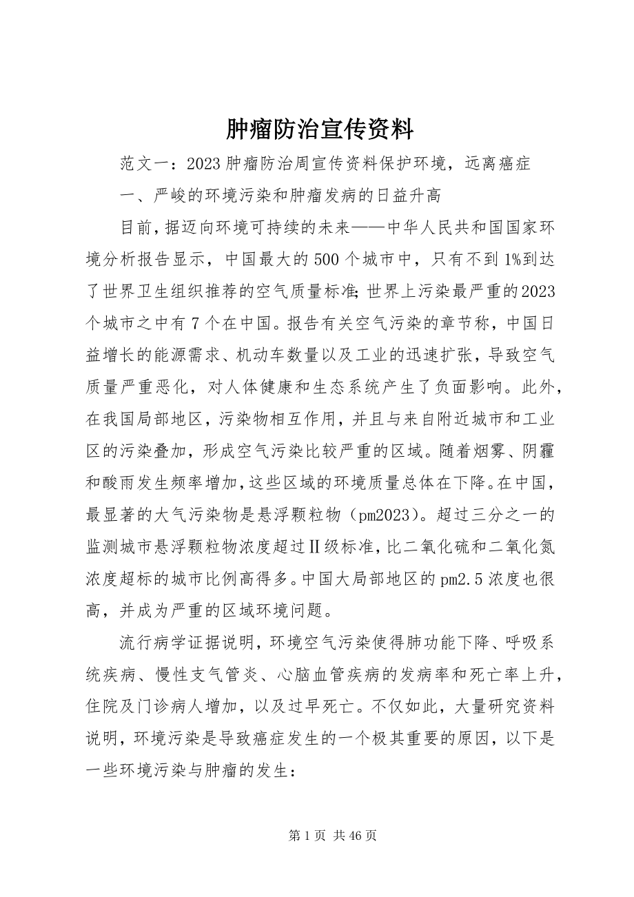 2023年肿瘤防治宣传资料.docx_第1页