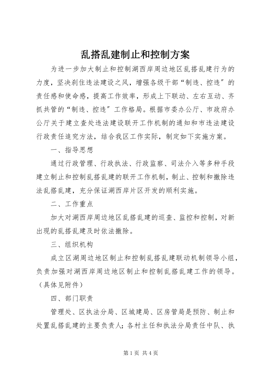 2023年乱搭乱建制止和控制方案.docx_第1页