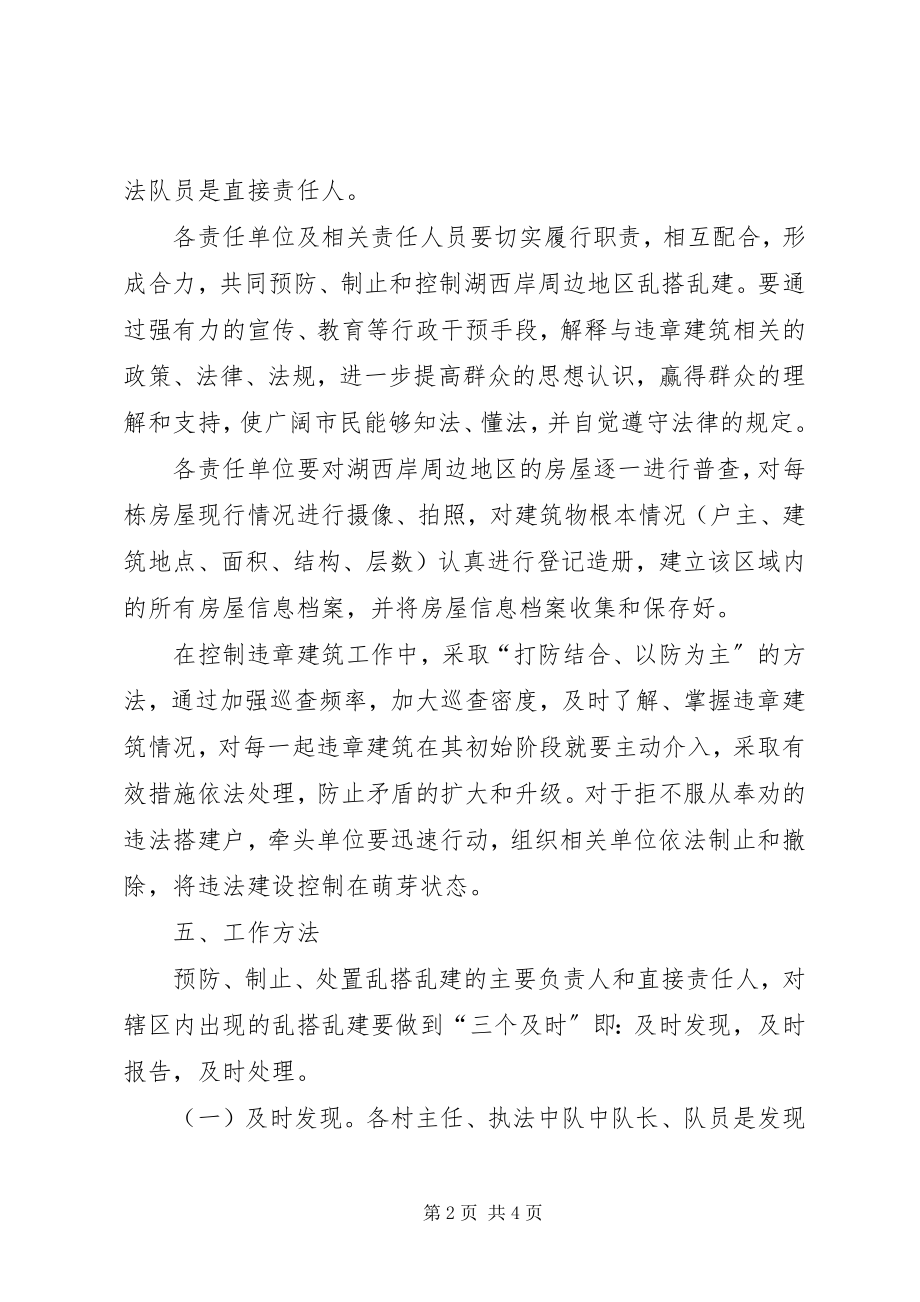 2023年乱搭乱建制止和控制方案.docx_第2页