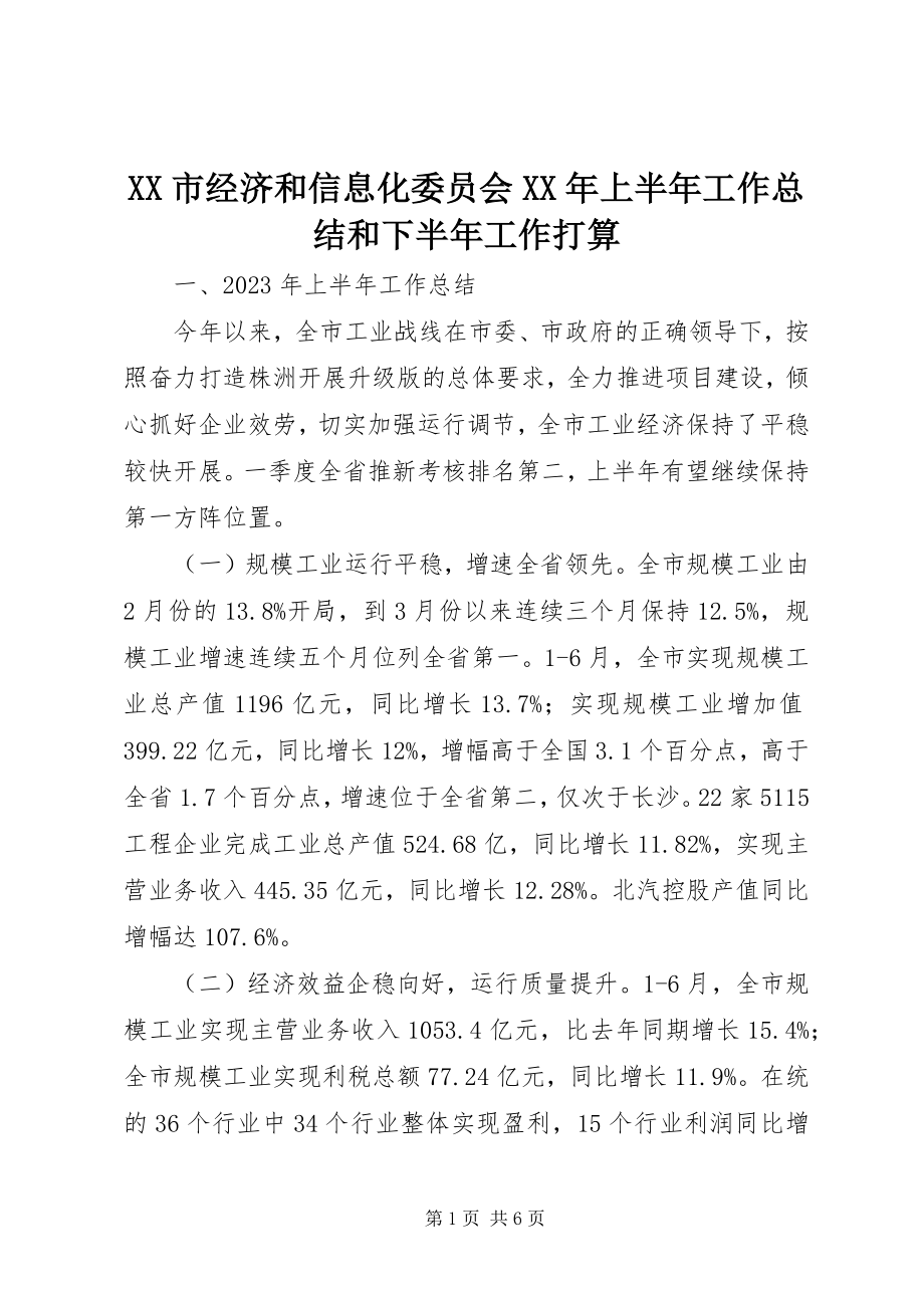 2023年XX市经济和信息化委员会上半年工作总结和下半年工作打算.docx_第1页