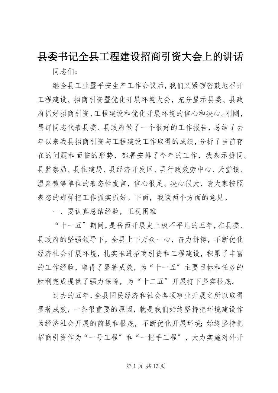 2023年县委书记全县项目建设招商引资大会上的致辞.docx_第1页