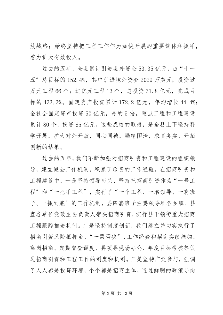 2023年县委书记全县项目建设招商引资大会上的致辞.docx_第2页